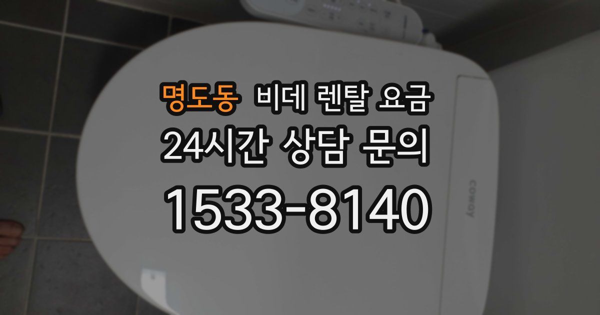 명도동 비데 렌탈 요금