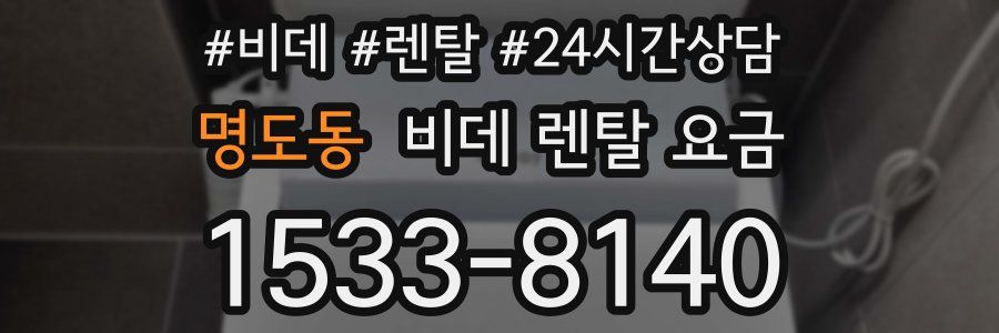 명도동 비데 렌탈 요금