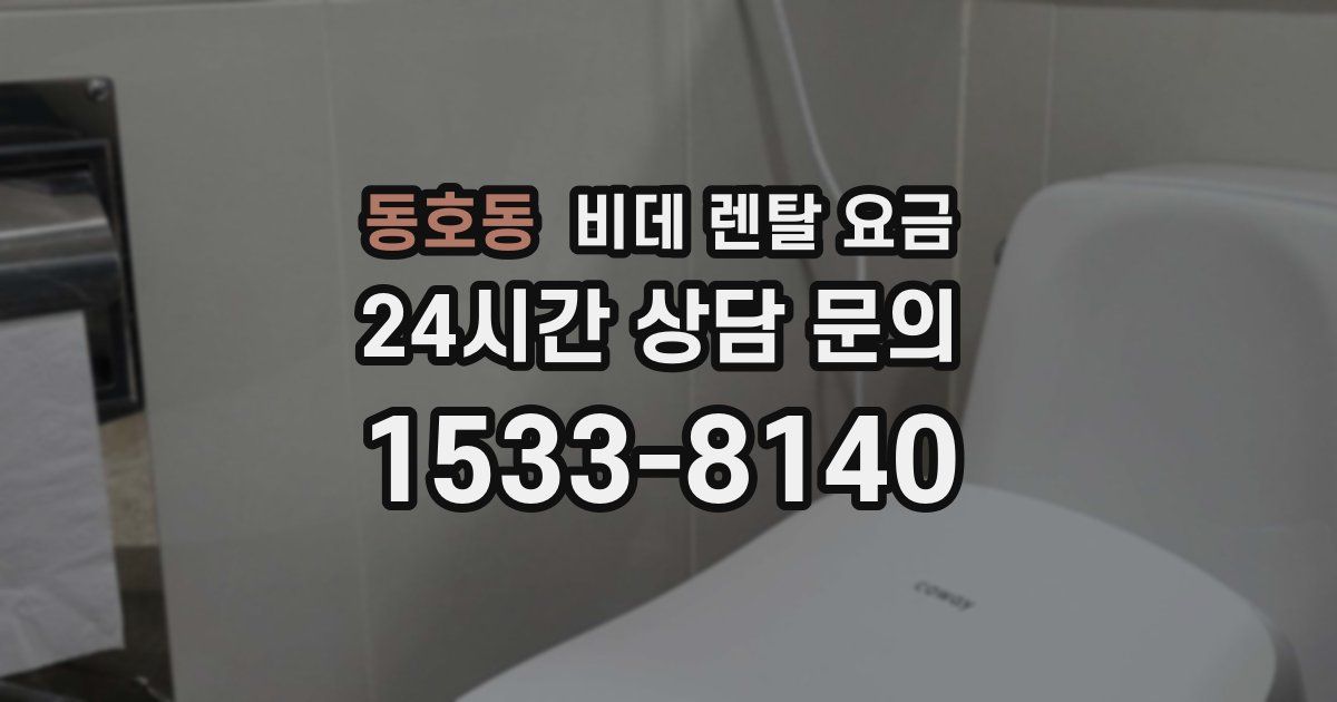 동호동 비데 렌탈 요금