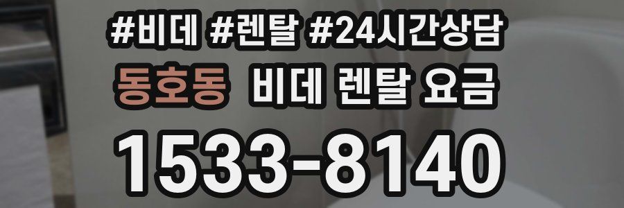 동호동 비데 렌탈 요금