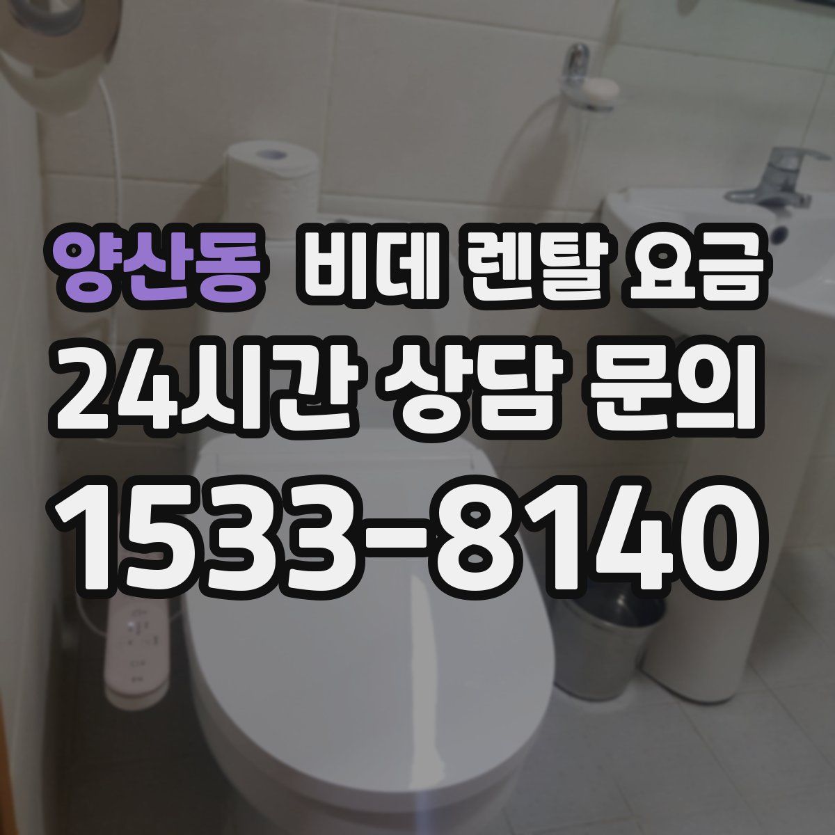 양산동 비데 렌탈 요금