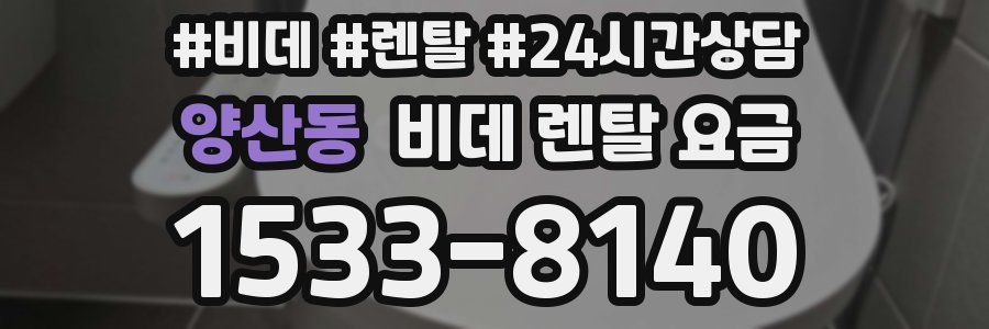 양산동 비데 렌탈 요금