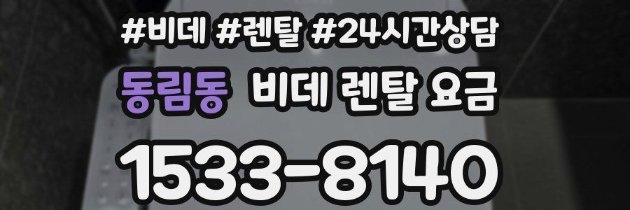 동림동 비데 렌탈 요금