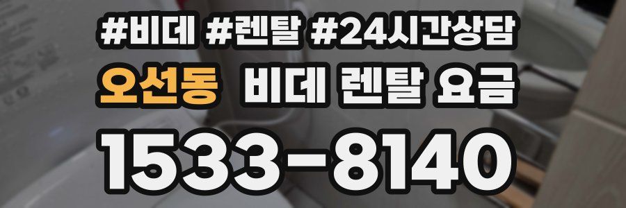 오선동 비데 렌탈 요금