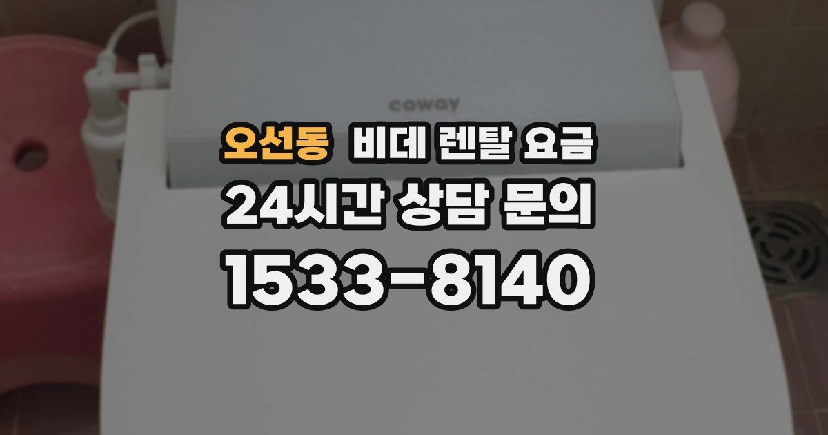 오선동 비데 렌탈 요금