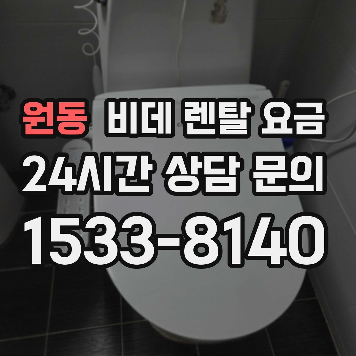 원동 비데 렌탈 요금