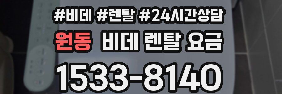 원동 비데 렌탈 요금