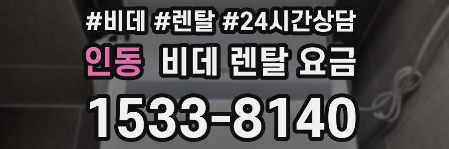 인동 비데 렌탈 요금