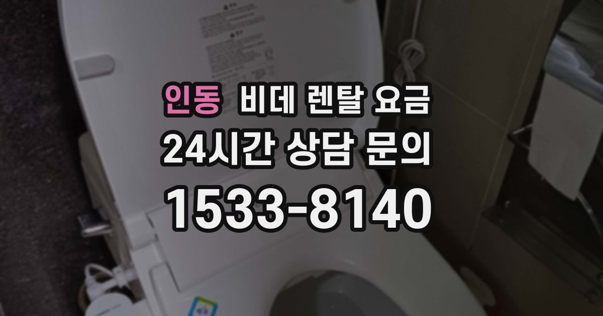 인동 비데 렌탈 요금