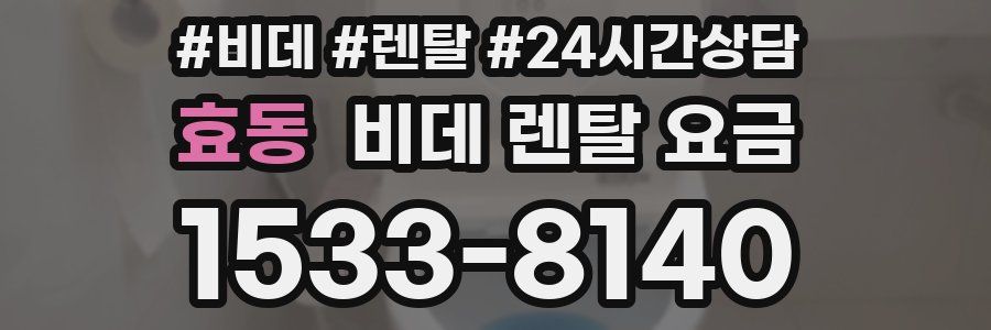 효동 비데 렌탈 요금