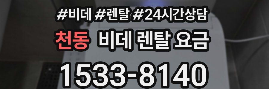 천동 비데 렌탈 요금