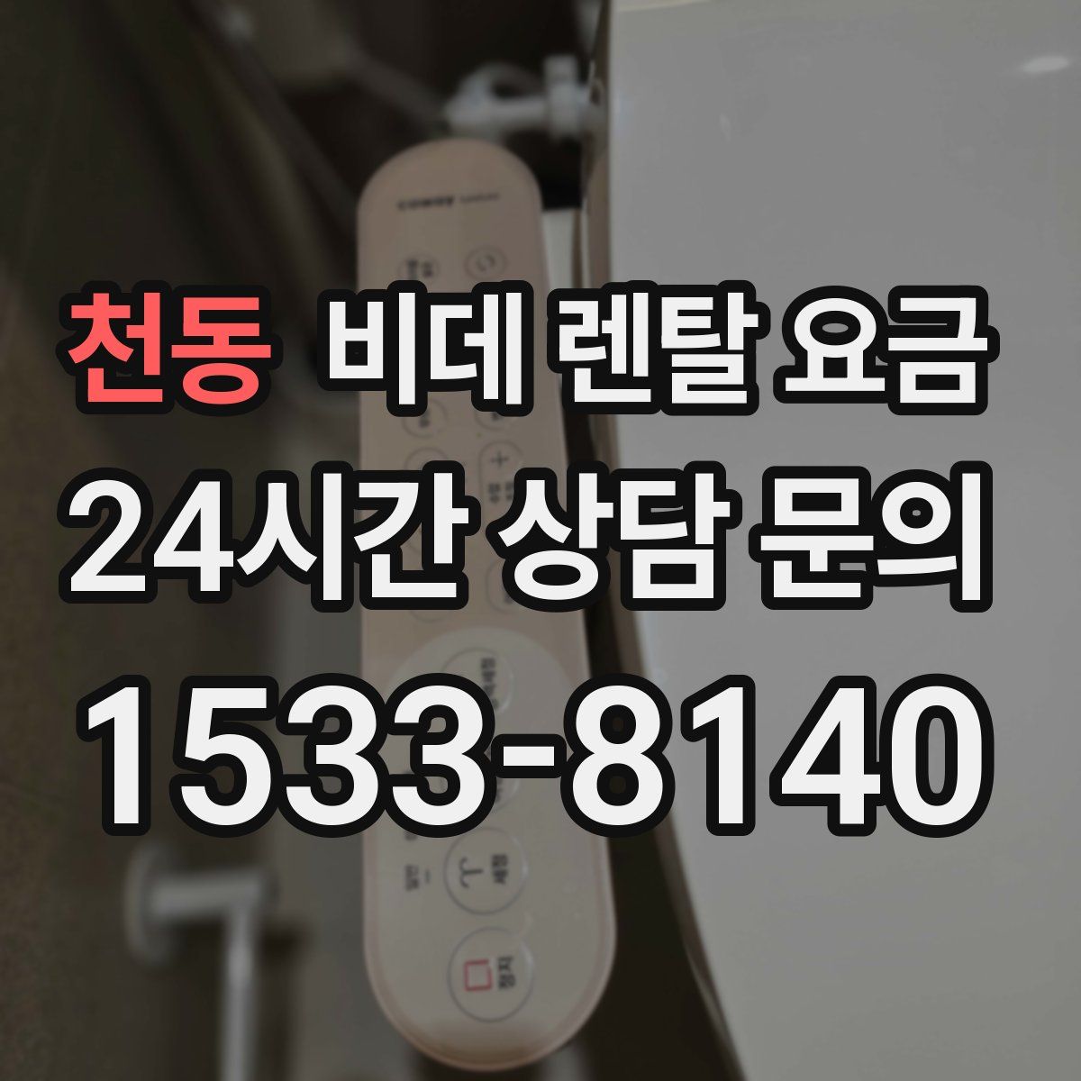 천동 비데 렌탈 요금