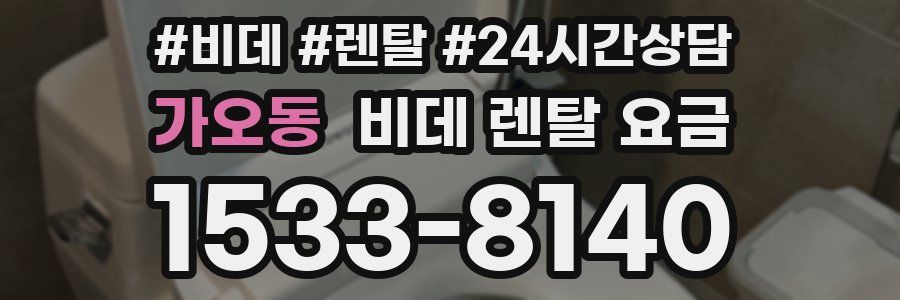 가오동 비데 렌탈 요금