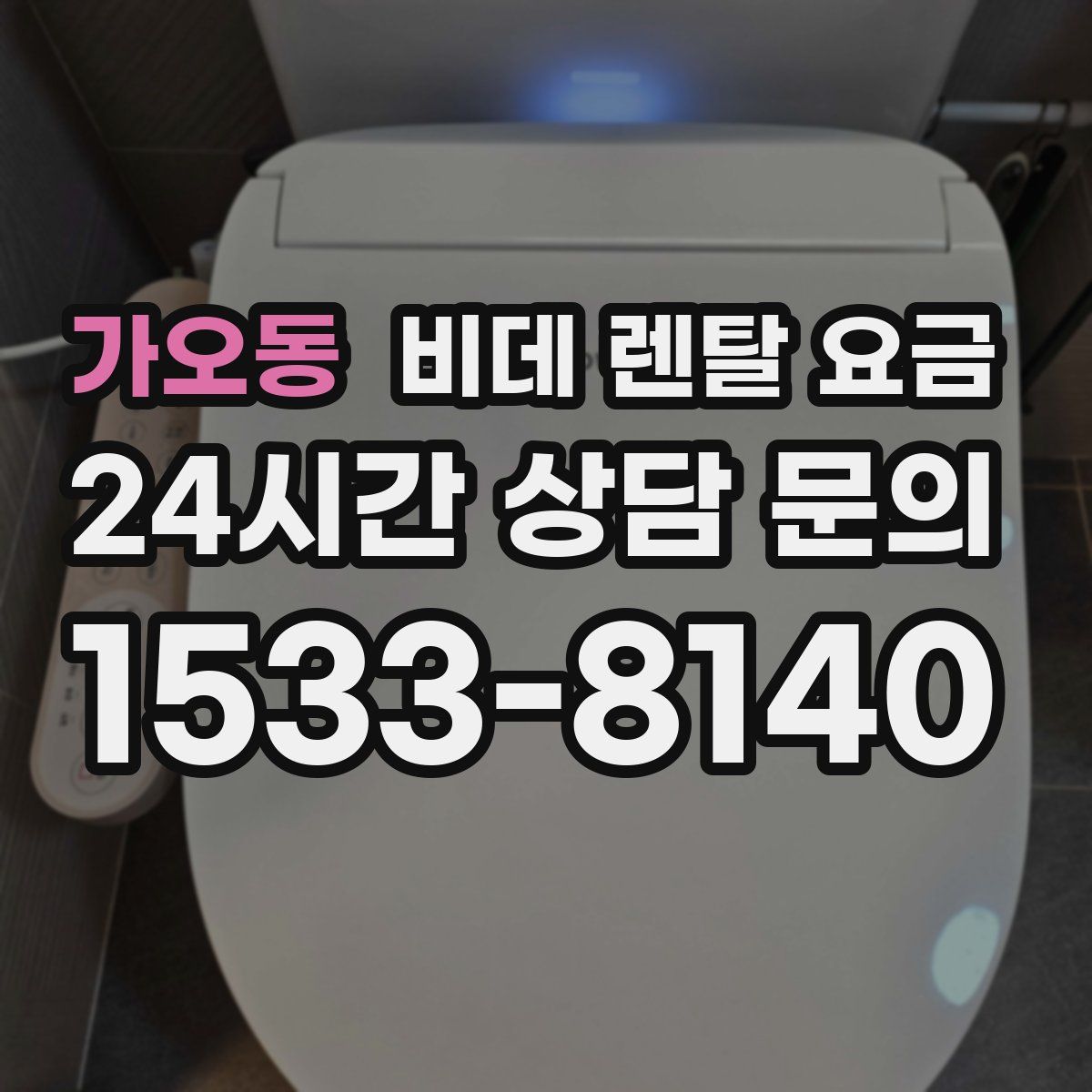 가오동 비데 렌탈 요금