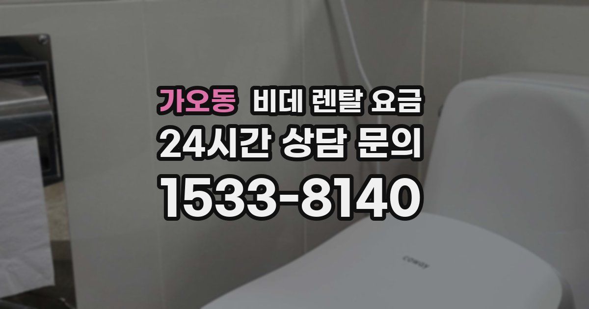 가오동 비데 렌탈 요금