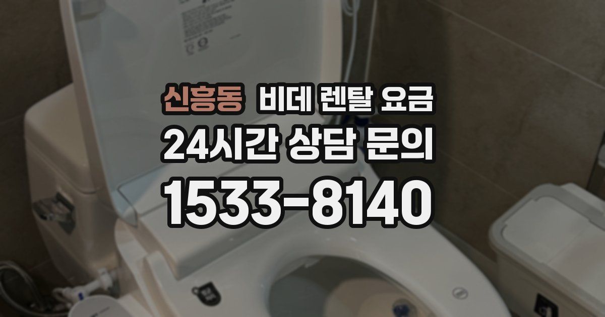 신흥동 비데 렌탈 요금