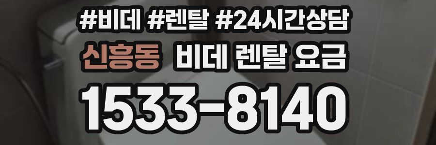 신흥동 비데 렌탈 요금