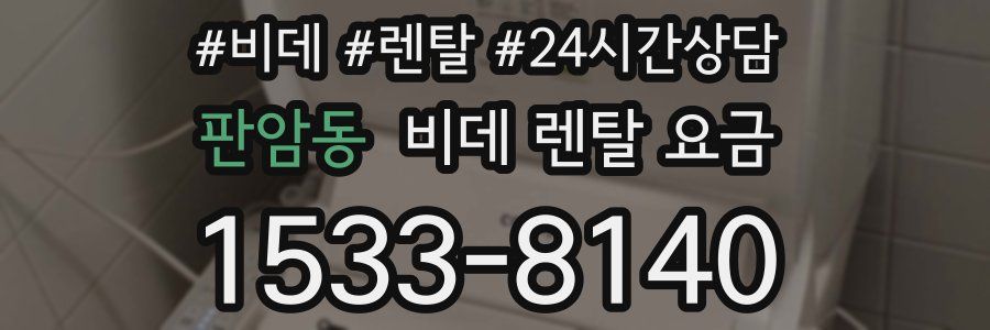 판암동 비데 렌탈 요금