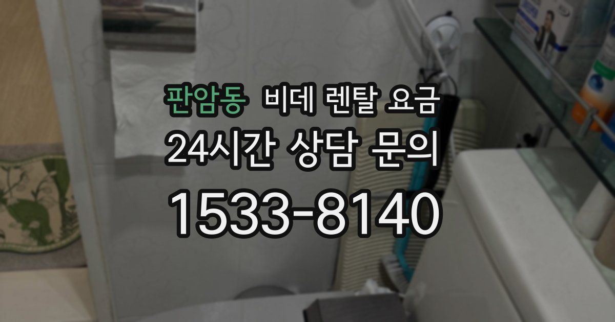 판암동 비데 렌탈 요금