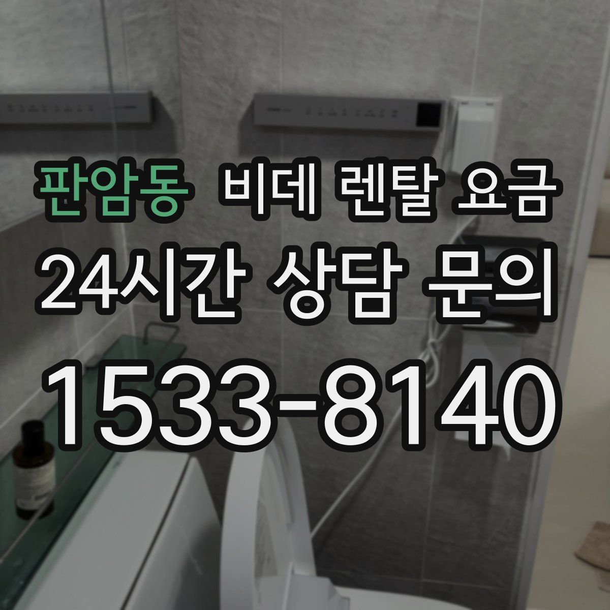 판암동 비데 렌탈 요금
