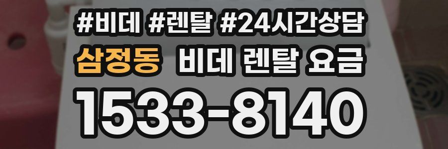 삼정동 비데 렌탈 요금