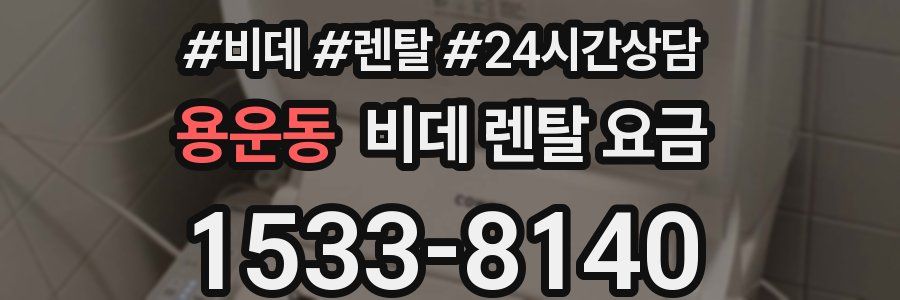 용운동 비데 렌탈 요금