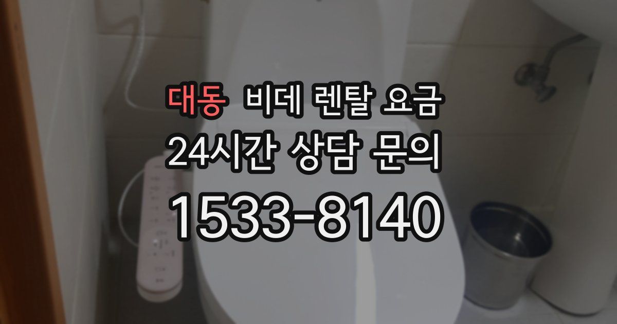 대동 비데 렌탈 요금