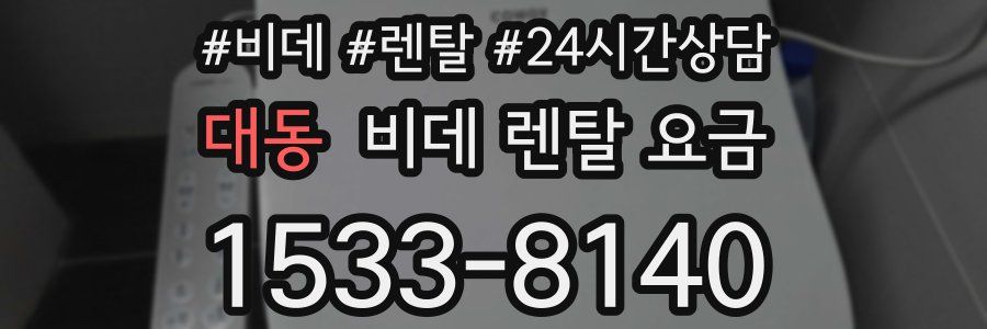 대동 비데 렌탈 요금