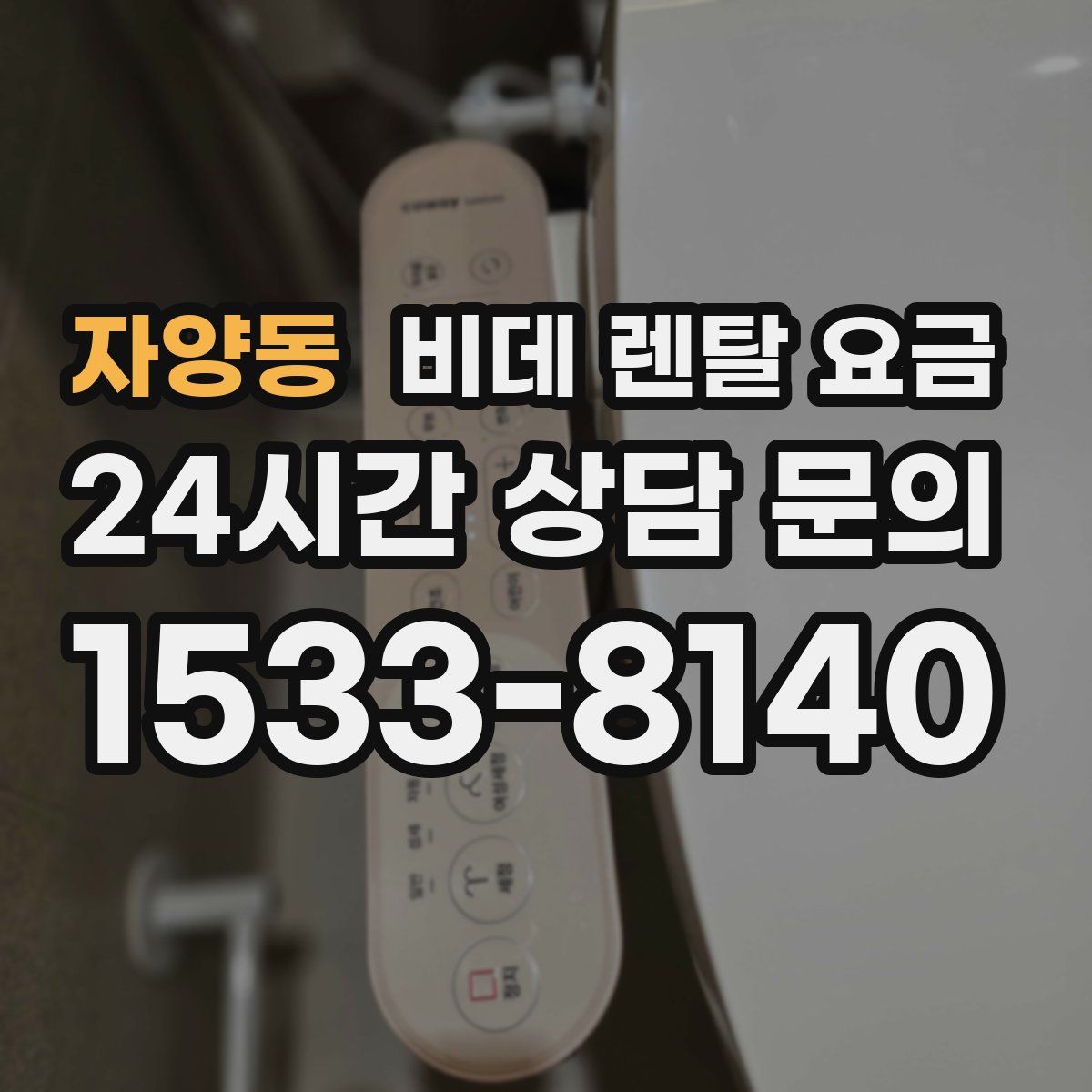 자양동 비데 렌탈 요금