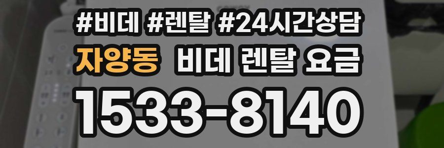 자양동 비데 렌탈 요금