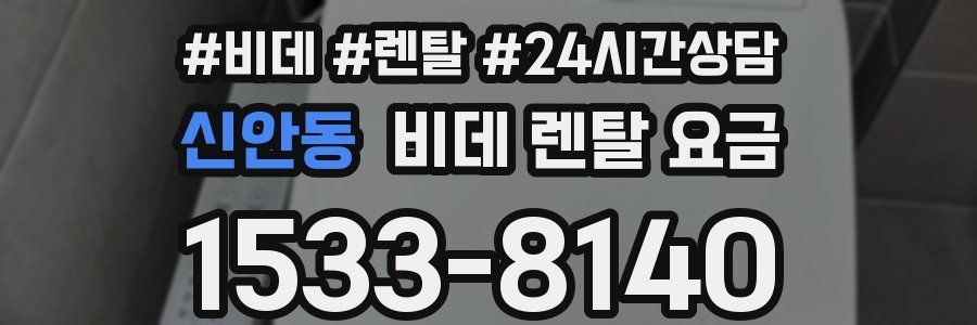 신안동 비데 렌탈 요금