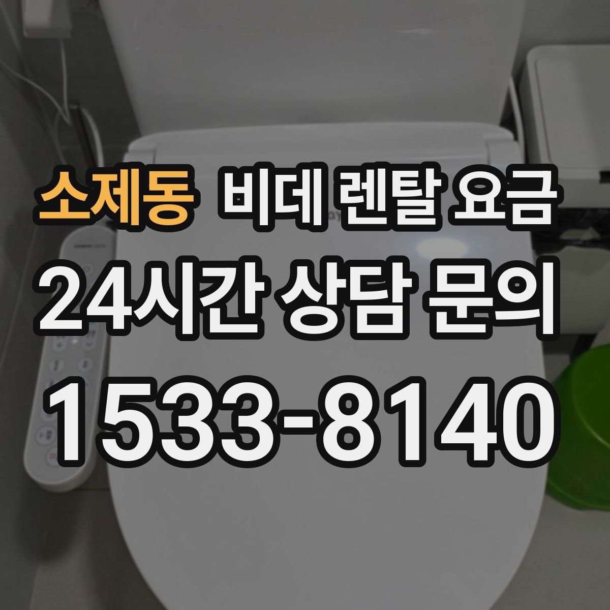 소제동 비데 렌탈 요금