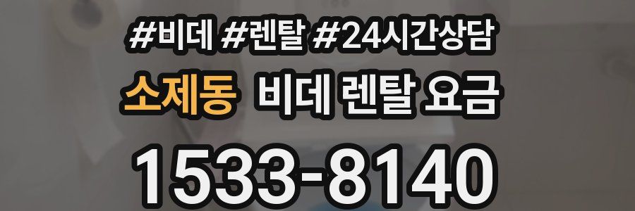 소제동 비데 렌탈 요금