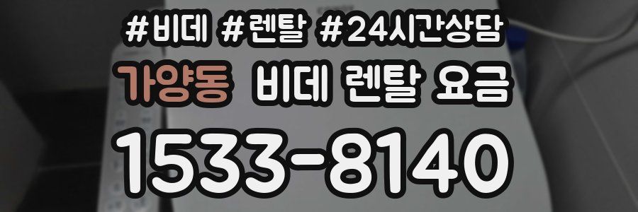 가양동 비데 렌탈 요금