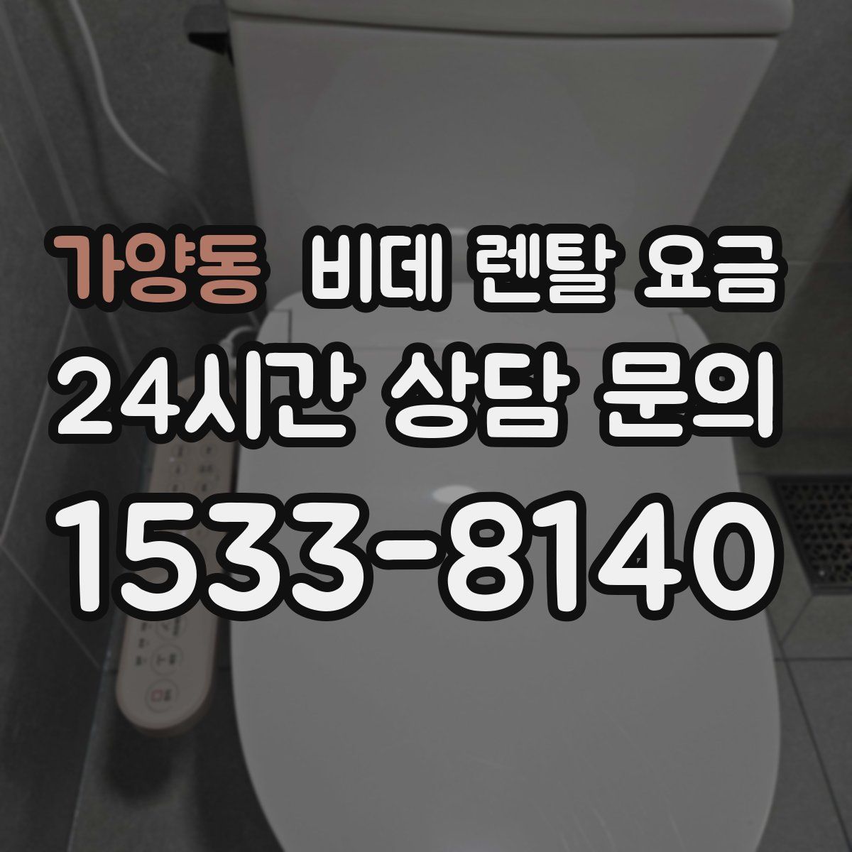 가양동 비데 렌탈 요금