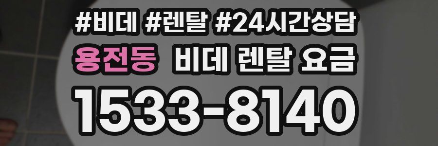 용전동 비데 렌탈 요금