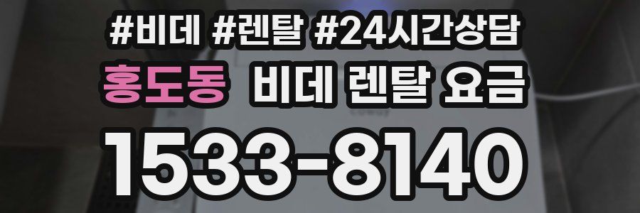 홍도동 비데 렌탈 요금