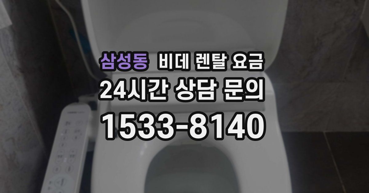 삼성동 비데 렌탈 요금