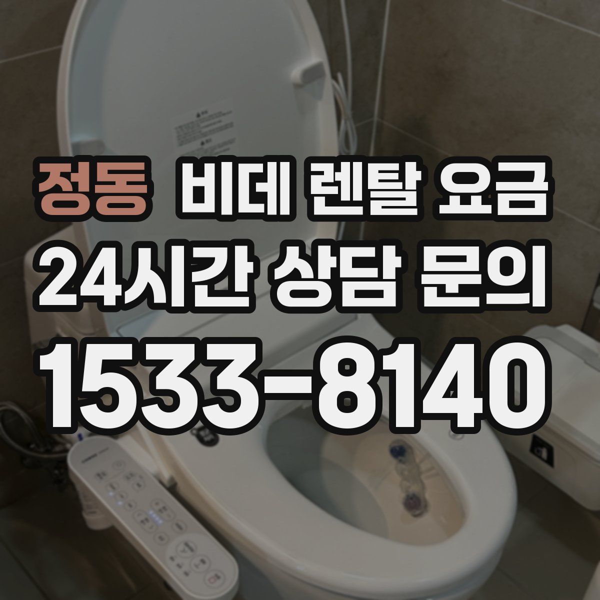 정동 비데 렌탈 요금