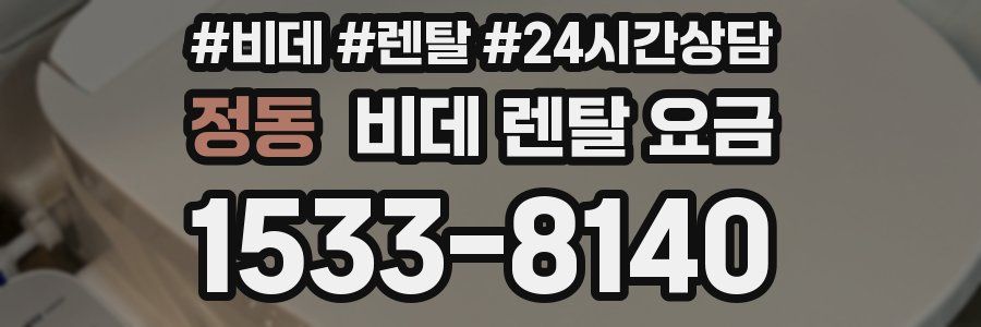 정동 비데 렌탈 요금