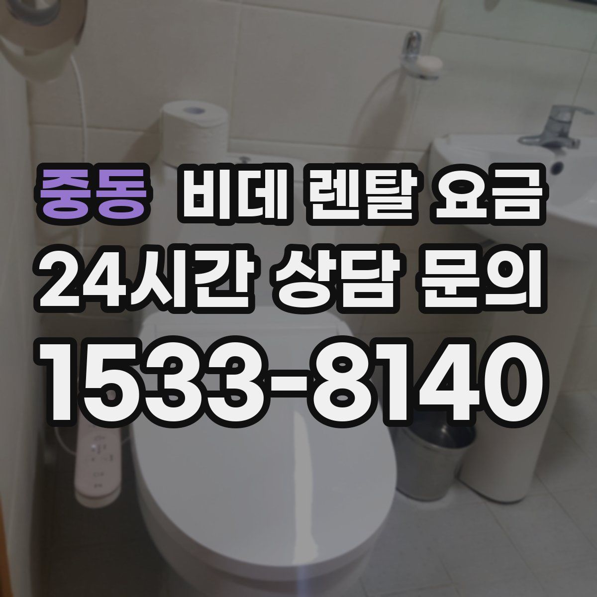 중동 비데 렌탈 요금