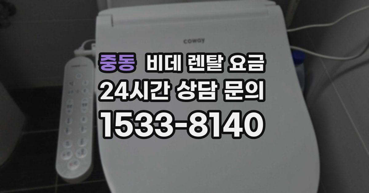 중동 비데 렌탈 요금