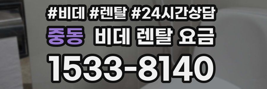 중동 비데 렌탈 요금