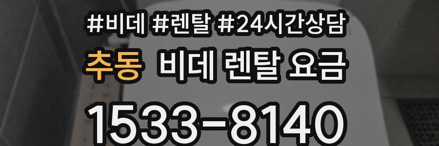 추동 비데 렌탈 요금