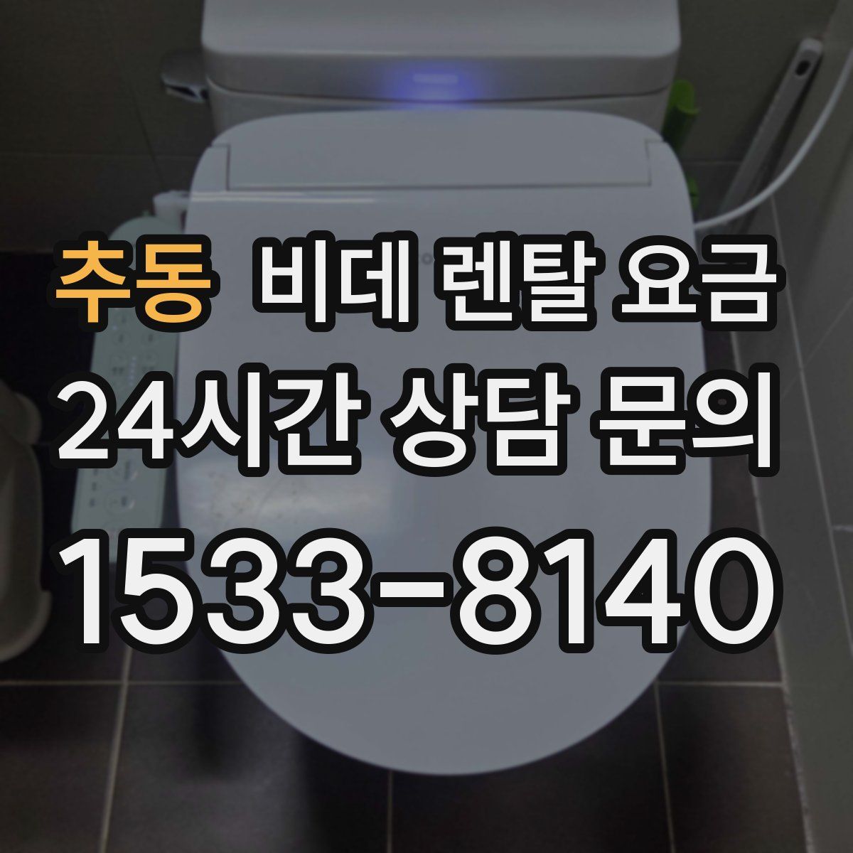 추동 비데 렌탈 요금