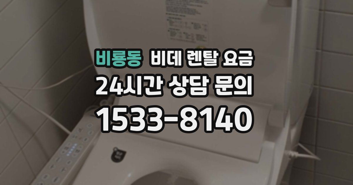비룡동 비데 렌탈 요금