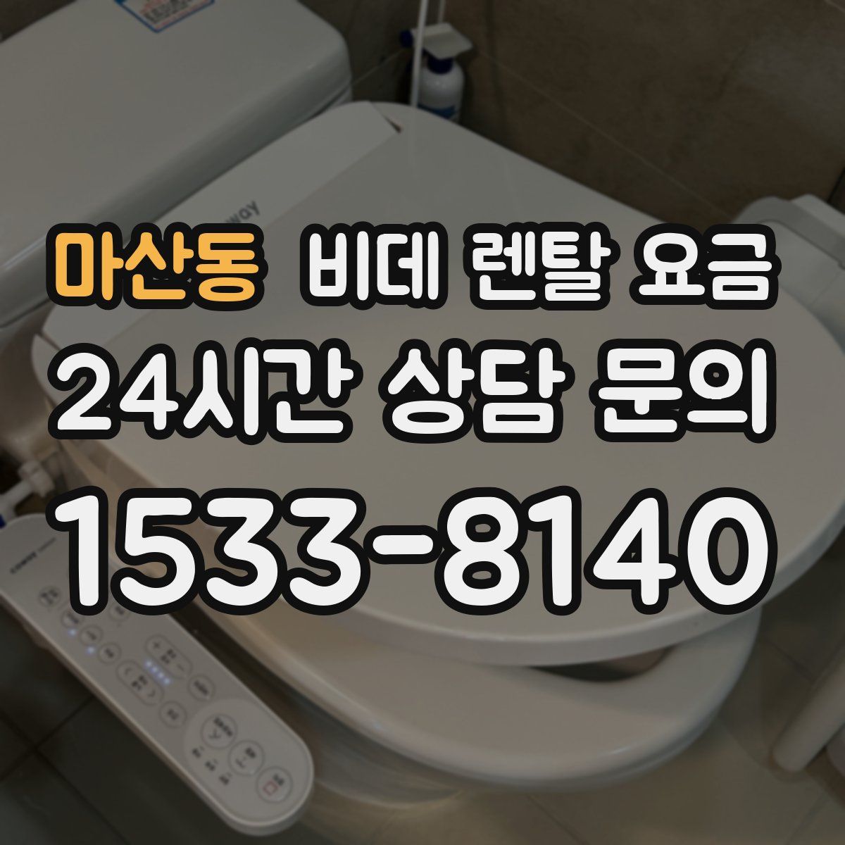 마산동 비데 렌탈 요금
