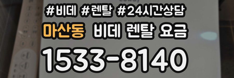 마산동 비데 렌탈 요금
