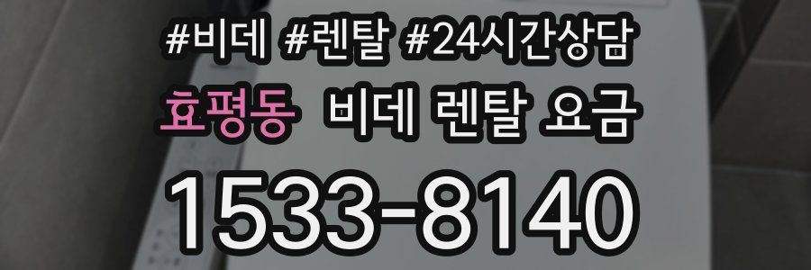 효평동 비데 렌탈 요금