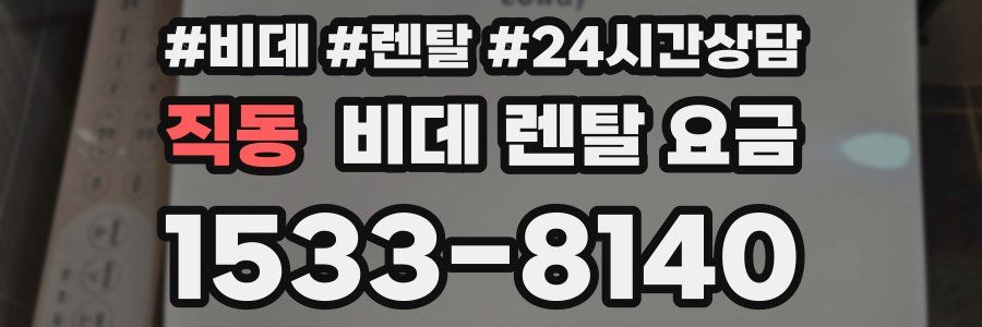 직동 비데 렌탈 요금